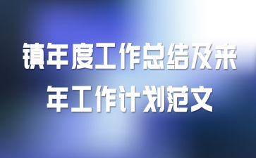 镇年度工作总结及来年工作计划范文