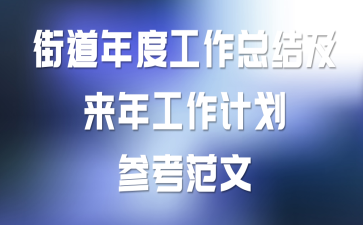 街道年度工作总结及来年工作计划参考范文