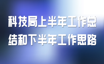 科技局上半年工作总结和下半年工作思路