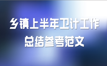 乡镇上半年卫计工作总结参考范文