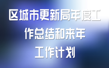 �����и��¾���ȹ����ܽ�����깤���ƻ�