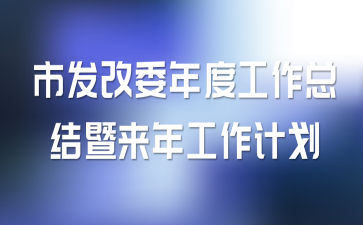 �з���ί��ȹ����ܽ������깤���ƻ�