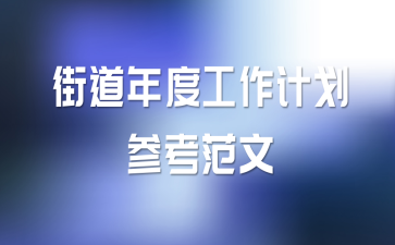 街道年度工作计划参考范文