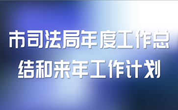 市司法局年度工作总结和来年工作计划
