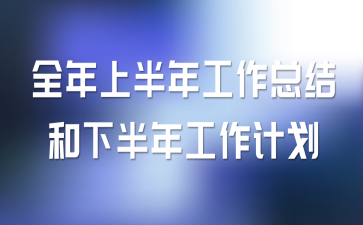ȫ���ϰ��깤���ܽ���°��깤���ƻ�