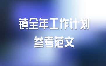 镇全年工作计划参考范文