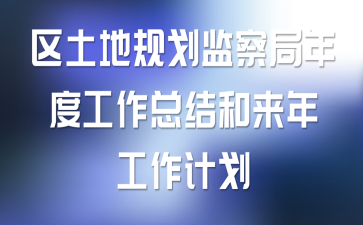 �����ع滮������ȹ����ܽ�����깤���ƻ�