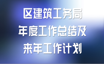 区建筑工务局年度工作总结及来年工作计划