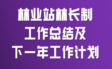 林业站林长制工作总结及下一年工作计划