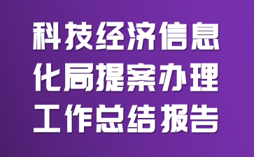科技经济信息化局提案办理工作总结报告
