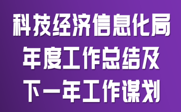 �Ƽ�������Ϣ������ȹ����ܽἰ��һ�깤��ı��