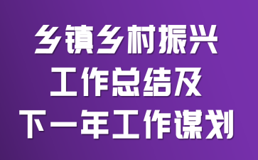 乡镇乡村振兴工作总结及下一年工作谋划