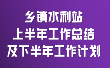 ����ˮ��վ�ϰ��깤���ܽἰ�°��깤���ƻ�