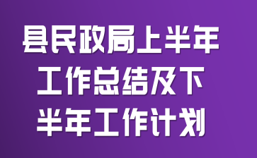 县民政局上半年工作总结及下半年工作计划