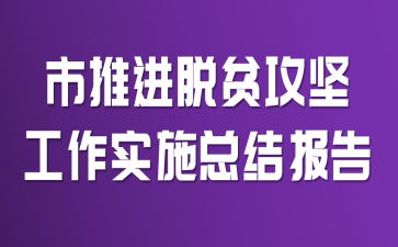 ���ƽ���ƶ���Ṥ��ʵʩ�ܽᱨ��