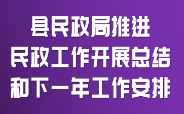 县民政局推进民政工作开展总结和下一年工作安排