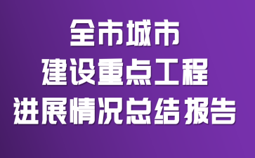 全市城市建设重点工程进展情况总结报告