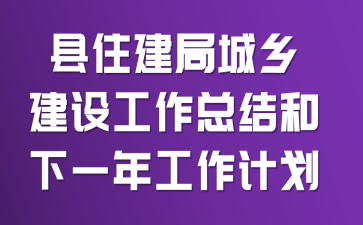 县住建局城乡建设工作总结和下一年工作计划