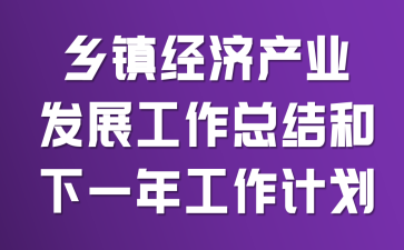 ���򾭼ò�ҵ��չ�����ܽ����һ�깤���ƻ�