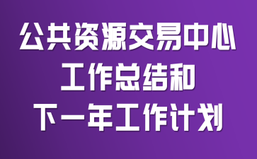 公共资源交易中心工作总结和下一年工作计划