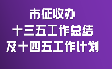 市征收办十三五工作总结及十四五工作计划