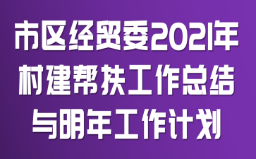 市区经贸委2021年村建帮扶工作总结与明年工作计划