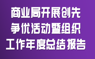 ��ҵ�ֿ�չ�������Ż����֯��������ܽᱨ��