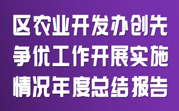 区农业开发办创先争优工作开展实施情况年度总结报告