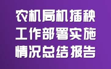 农机局机插秧工作部署实施情况总结报告