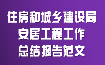 住房和城乡建设局安居工程工作总结报告范文
