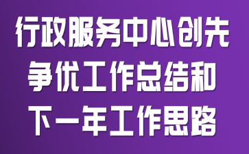 行政服务中心创先争优工作总结和下一年工作思路