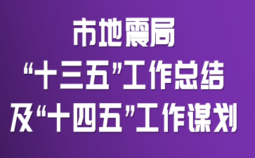 市地震局“十三五”工作总结及“十四五”工作谋划