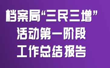 档案局“三民三增”活动第一阶段工作总结报告