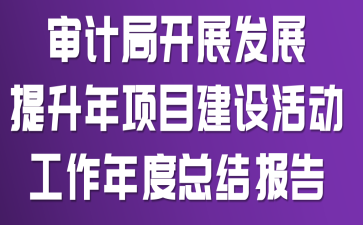 ��ƾֿ�չ��չ��������Ŀ������������ܽᱨ��