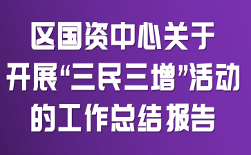 区国资中心关于开展“三民三增”活动的工作总结报告