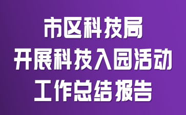 �����Ƽ��ֿ�չ�Ƽ���԰������ܽᱨ��