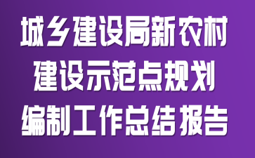 ���罨�����ũ�彨��ʾ����滮���ƹ���