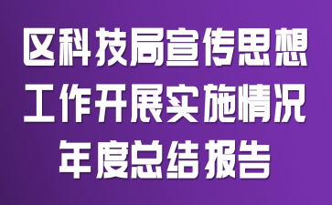 ���Ƽ�������˼�빤����չʵʩ�������ܽᱨ��