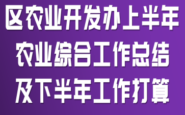 ��ũҵ�������ϰ���ũҵ�ۺϹ����ܽἰ�°��깤������