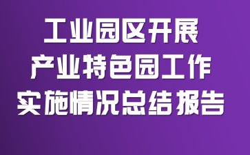 ��ҵ԰����չ��ҵ��ɫ԰����ʵʩ����ܽᱨ��
