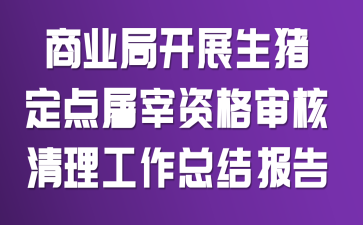 ��ҵ�ֿ�չ�������������ʸ�������������ܽᱨ��