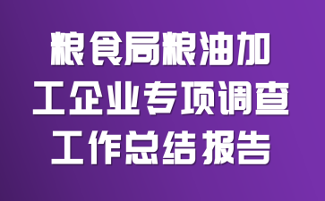 粮食局粮油加工企业专项调查工作总结报告