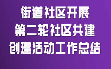 街道社区开展第二轮社区共建创建活动工作总结