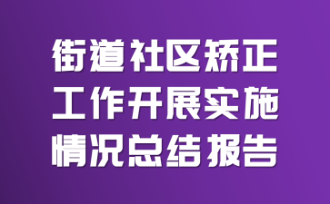 街道社区矫正工作开展实施情况总结报告