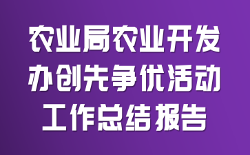ũҵ��ũҵ�����촴�����Ż�����ܽᱨ��