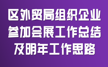 ����ó����֯��ҵ�μӻ�չ�����ܽἰ���깤��˼·