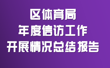 区体育局年度信访工作开展情况总结报告