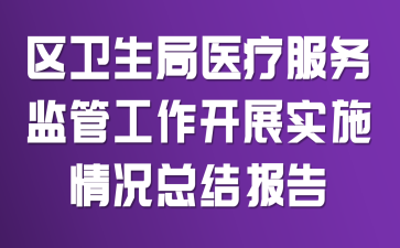 区卫生局医疗服务监管工作开展实施情况总结报告