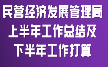 ��Ӫ���÷�չ�������ϰ��깤���ܽἰ�°��깤������