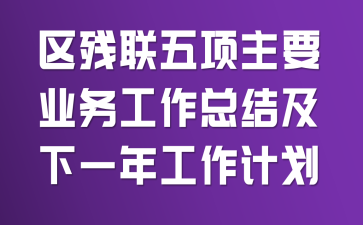 ������������Ҫҵ�����ܽἰ��һ�깤���ƻ�